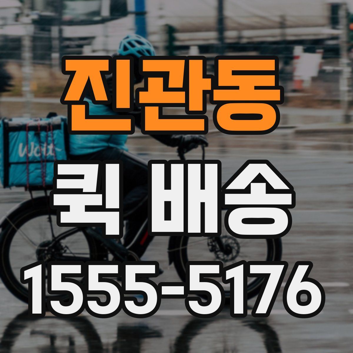 진관동 퀵 배송