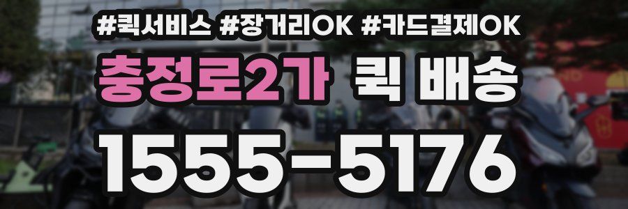 충정로2가 퀵 배송