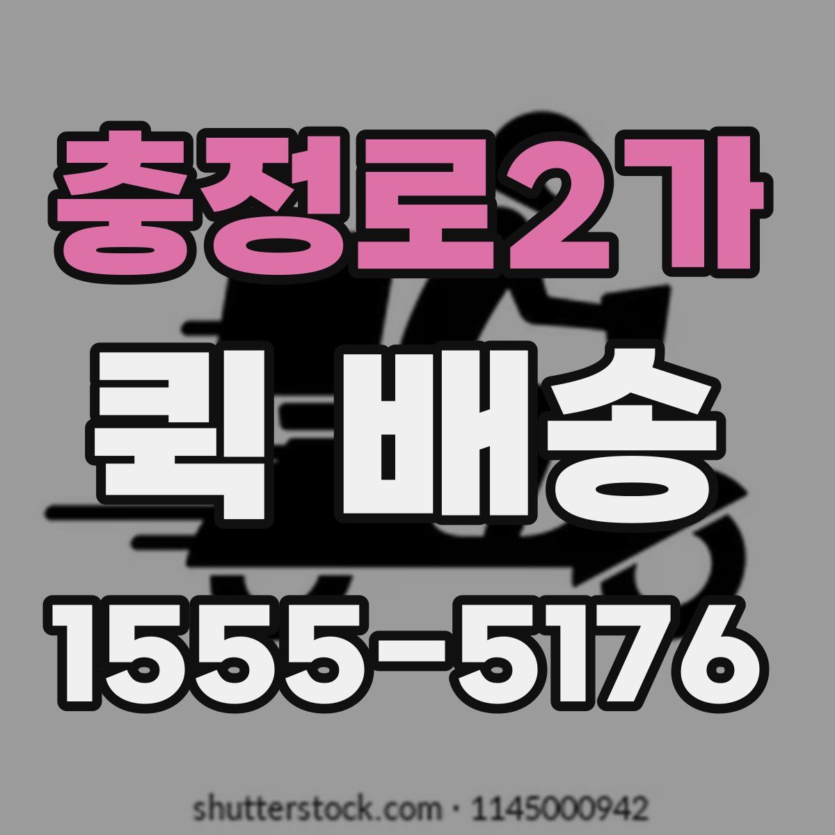 충정로2가 퀵 배송