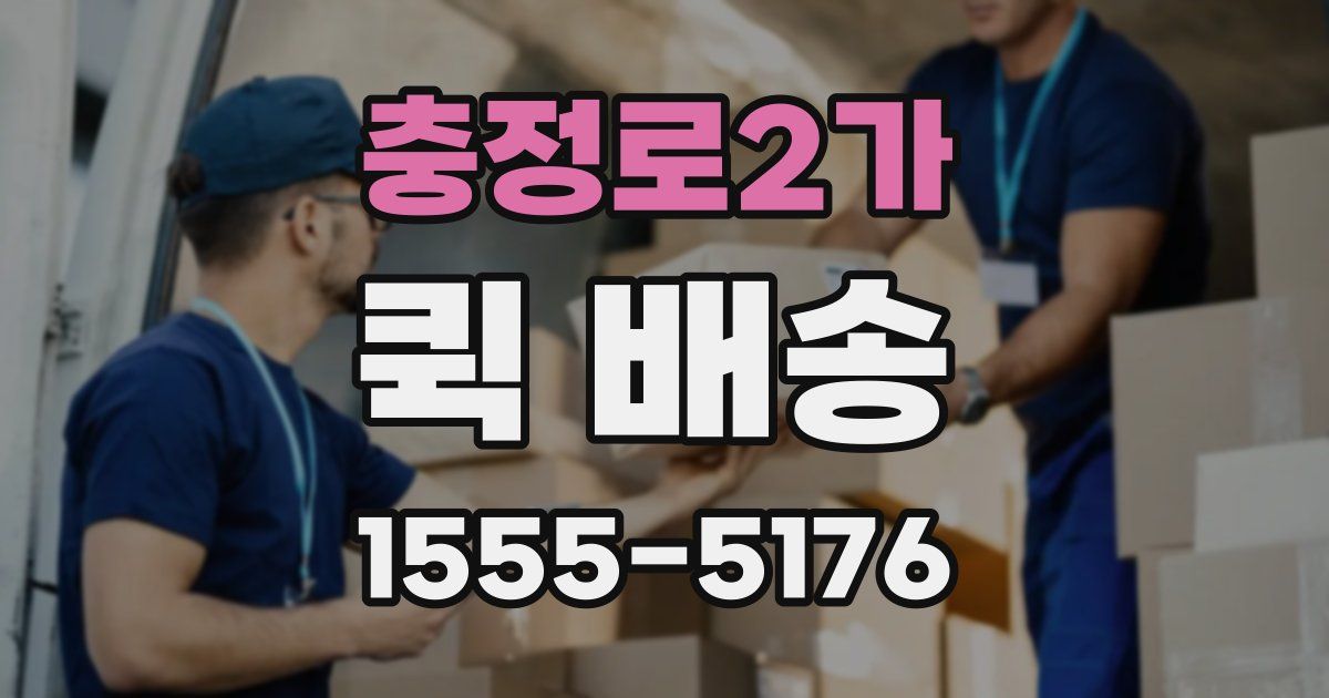 충정로2가 퀵 배송