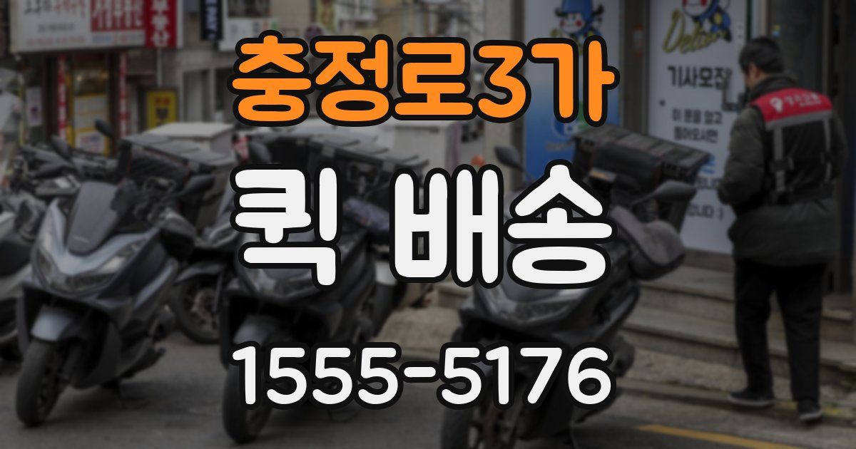 충정로3가 퀵 배송