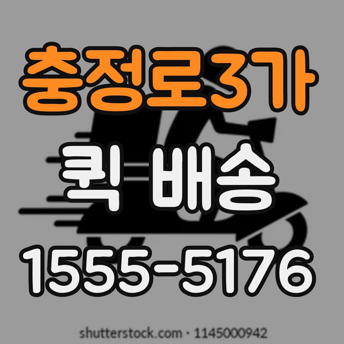 충정로3가 퀵 배송