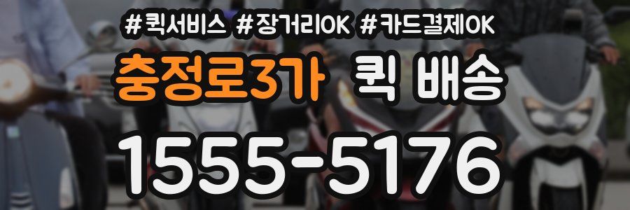 충정로3가 퀵 배송