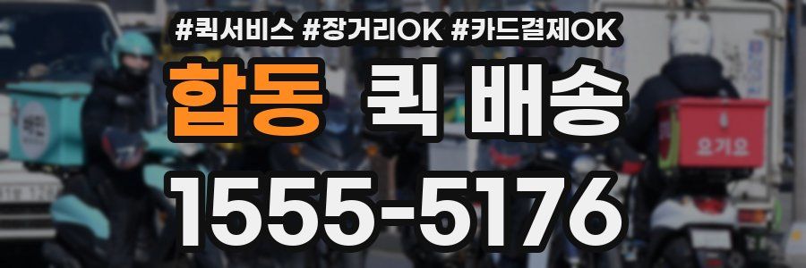 합동 퀵 배송