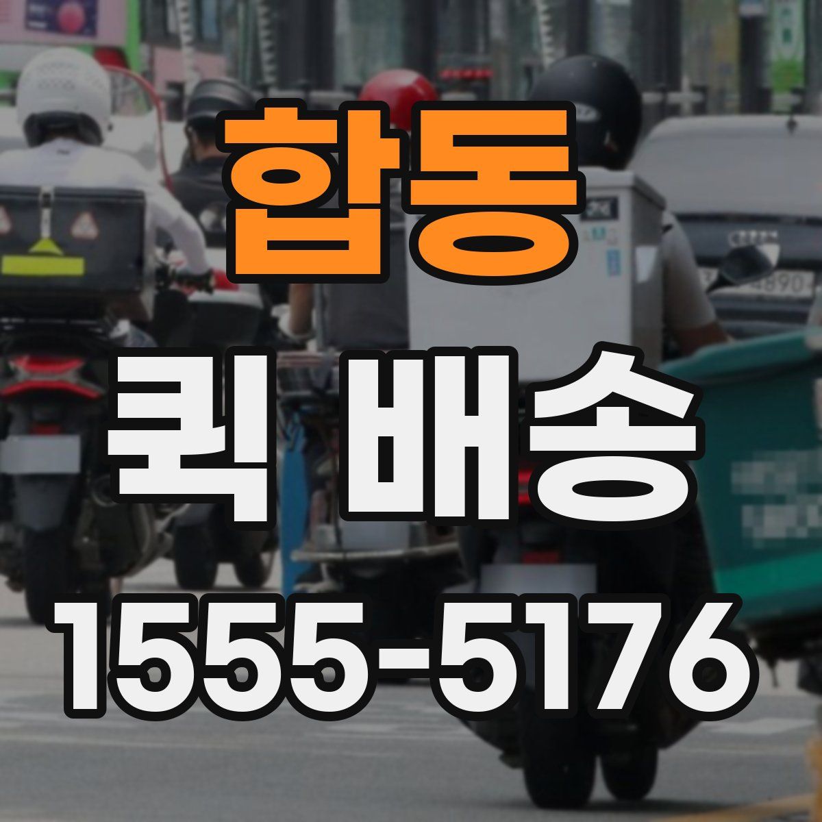 합동 퀵 배송
