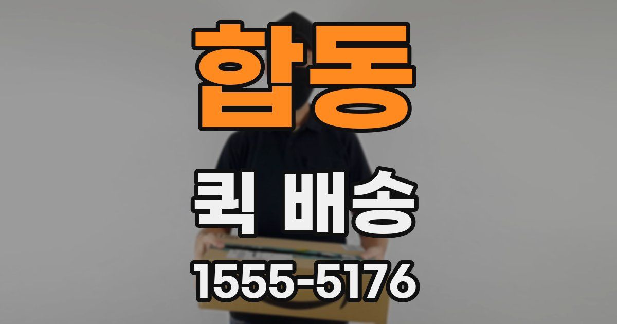 합동 퀵 배송