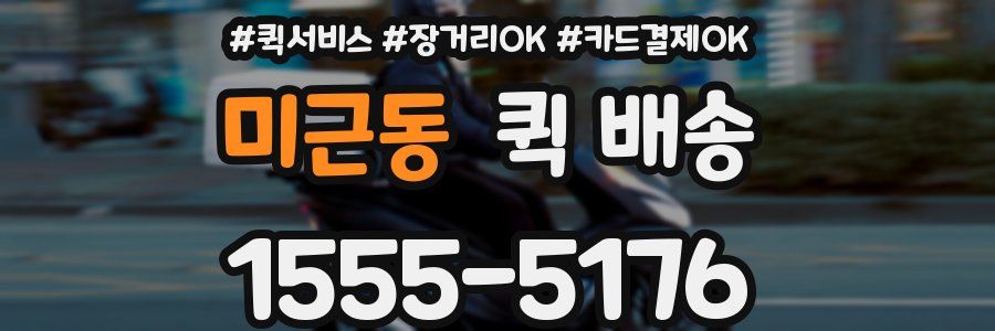 미근동 퀵 배송