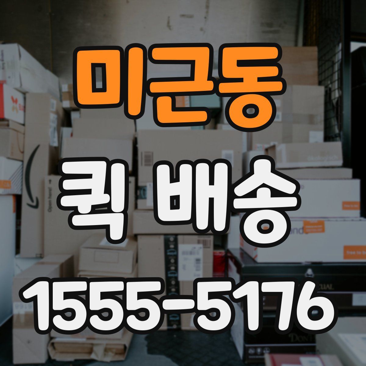미근동 퀵 배송