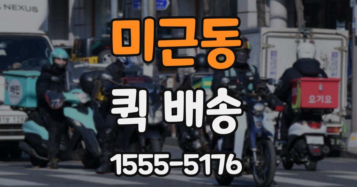 미근동 퀵 배송