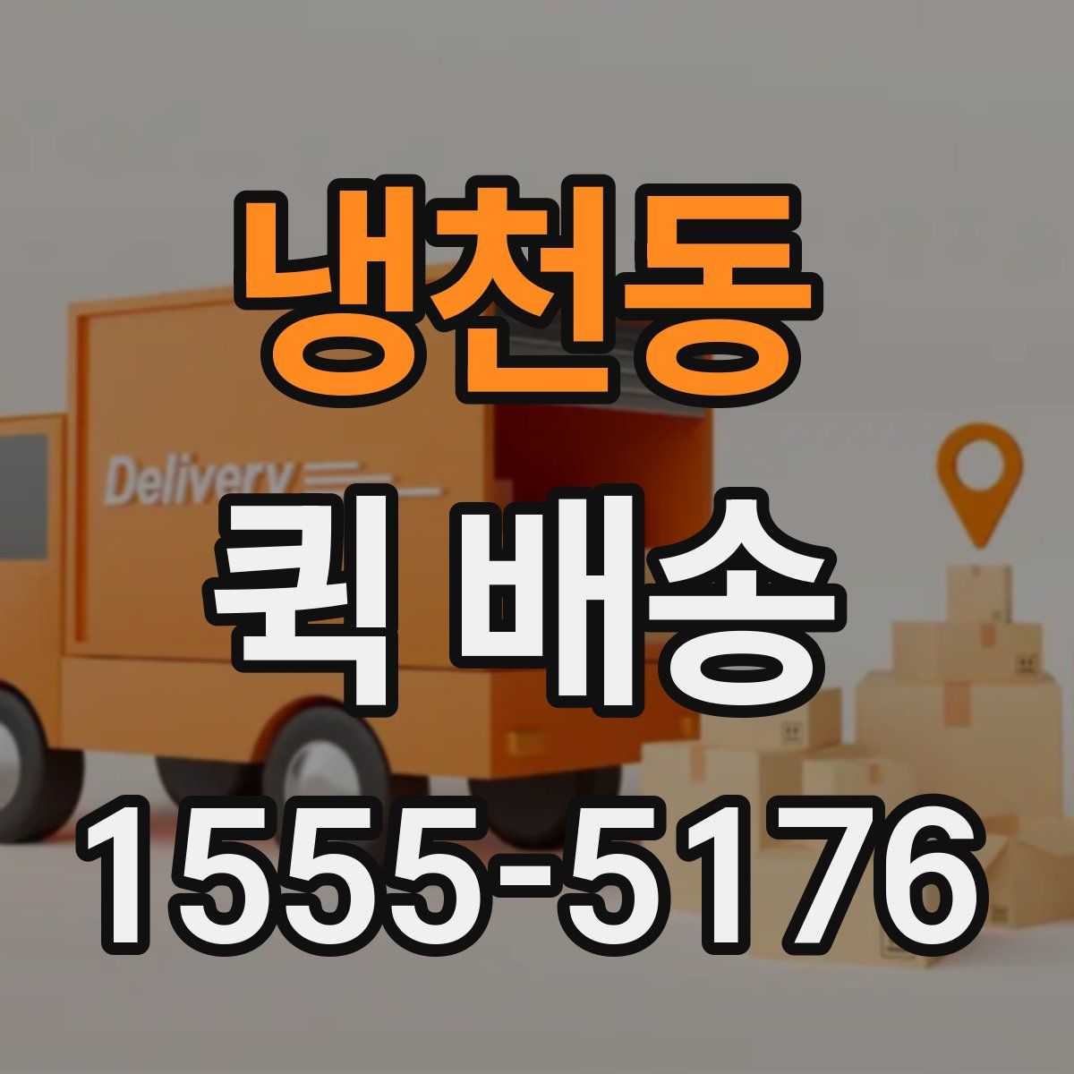 냉천동 퀵 배송