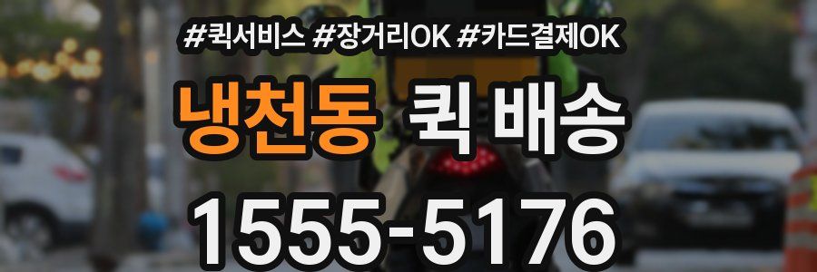냉천동 퀵 배송