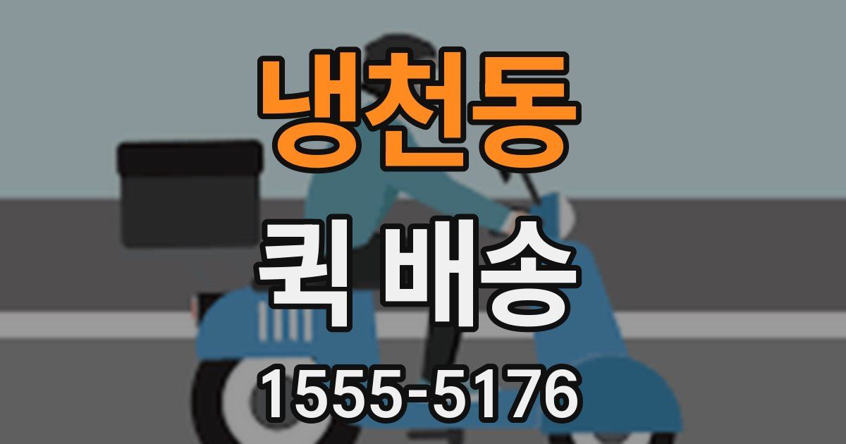 냉천동 퀵 배송