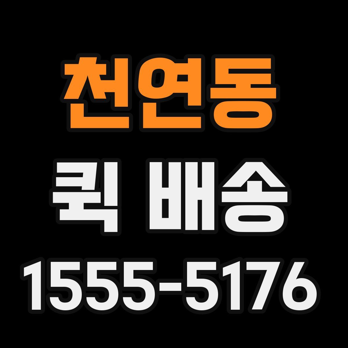 천연동 퀵 배송