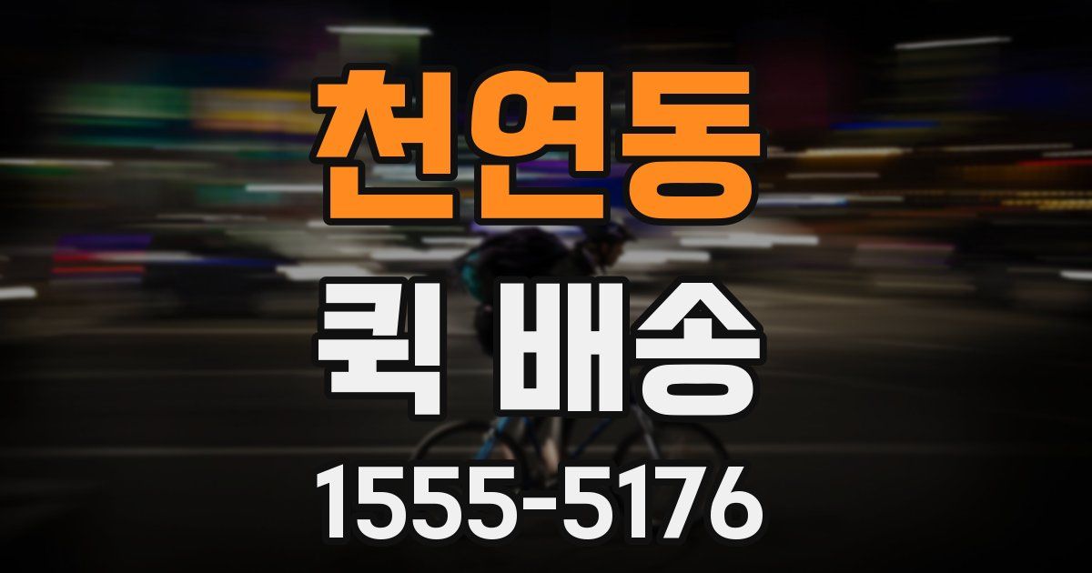 천연동 퀵 배송