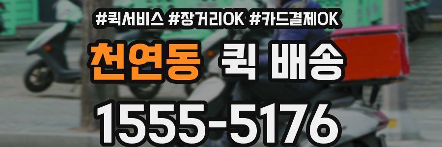 천연동 퀵 배송
