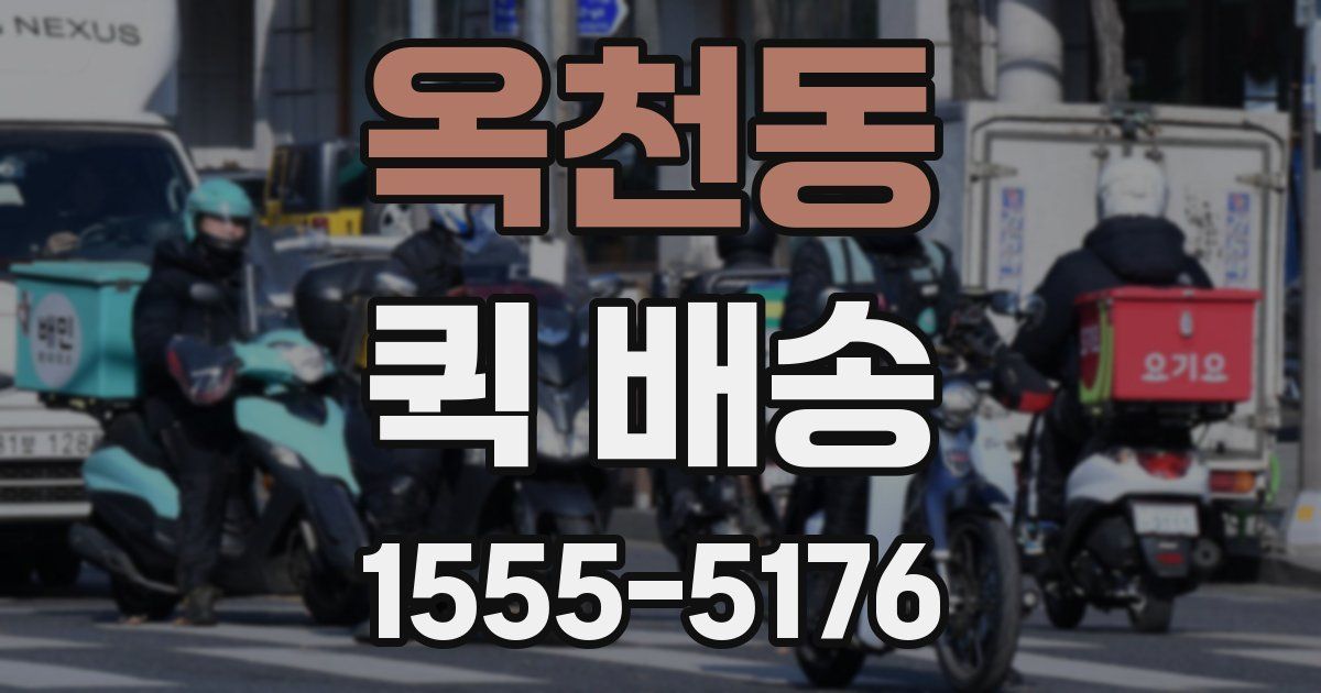 옥천동 퀵 배송