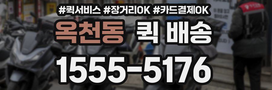 옥천동 퀵 배송