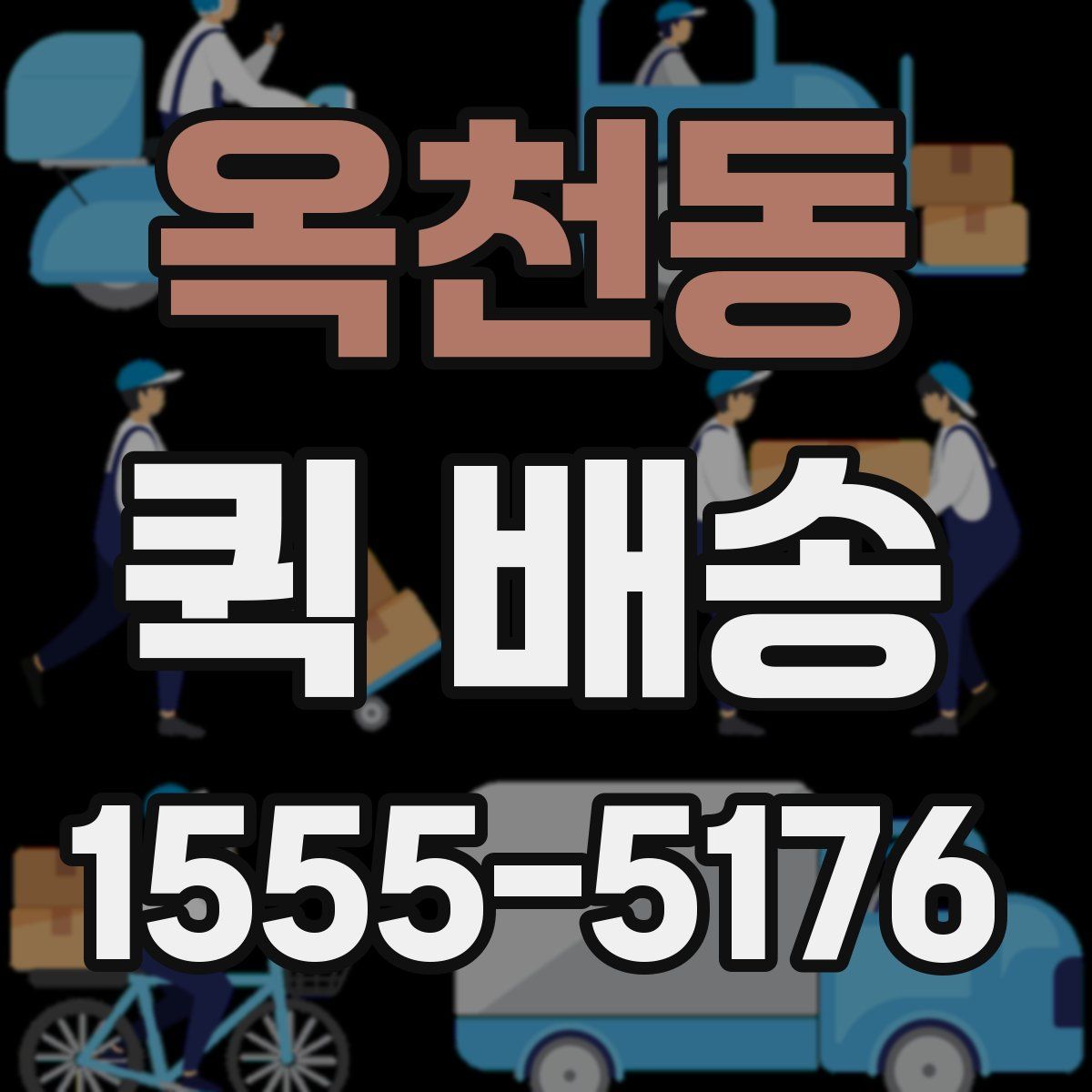 옥천동 퀵 배송