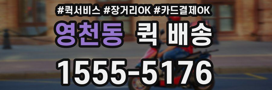 영천동 퀵 배송