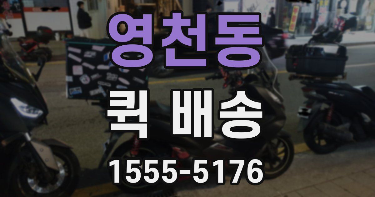 영천동 퀵 배송