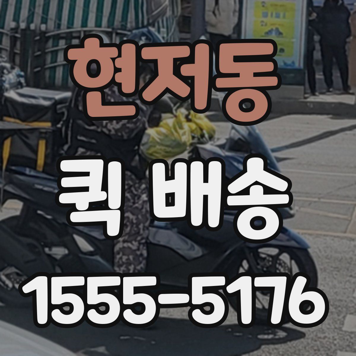 현저동 퀵 배송