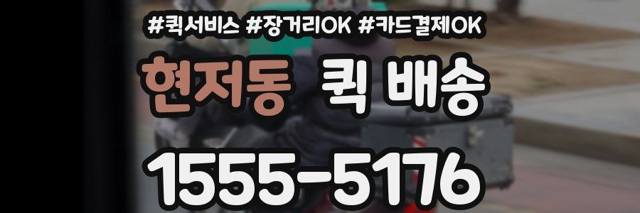 현저동 퀵 배송