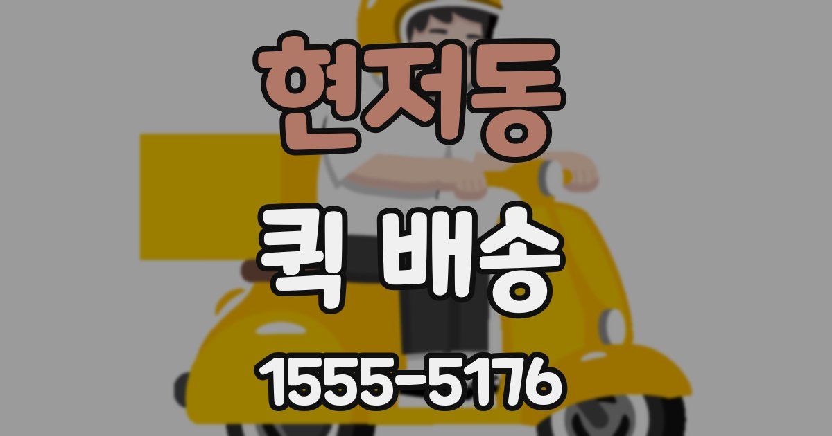현저동 퀵 배송