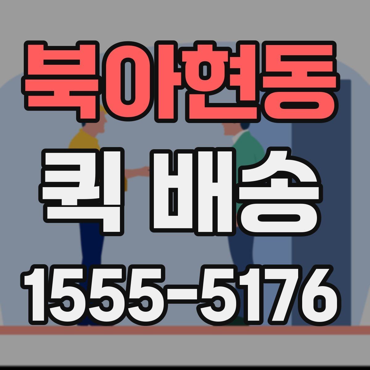 북아현동 퀵 배송 당일 요청 시 체크리스트