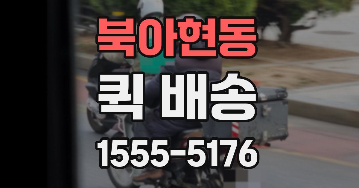 북아현동 퀵 배송
