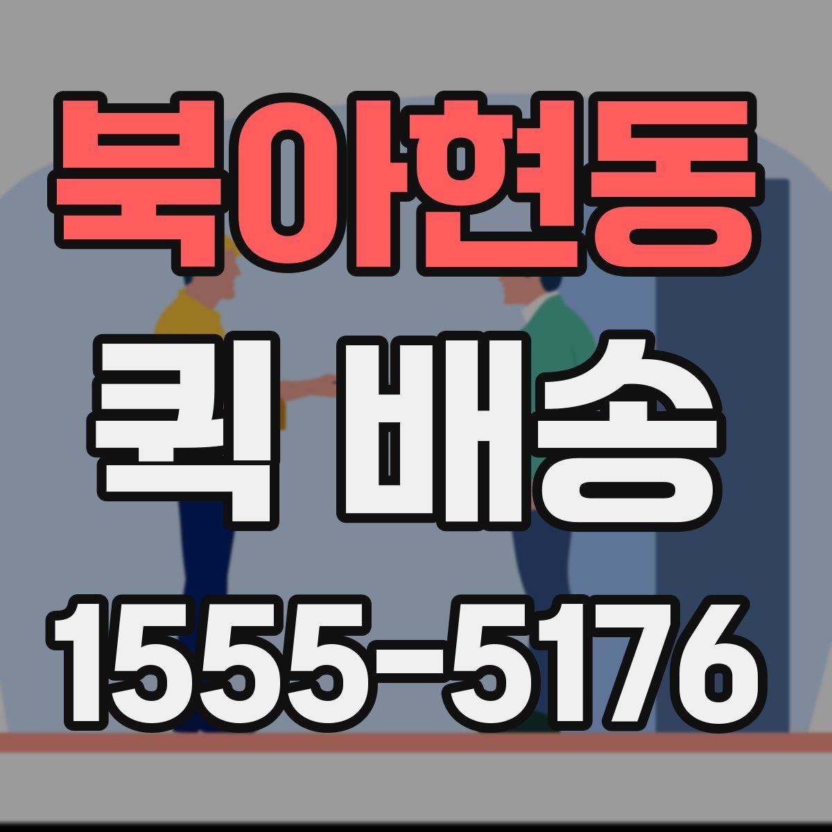 북아현동 퀵 배송