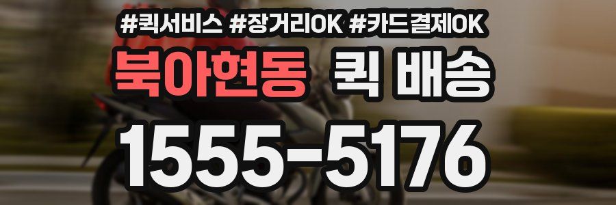 북아현동 퀵 배송