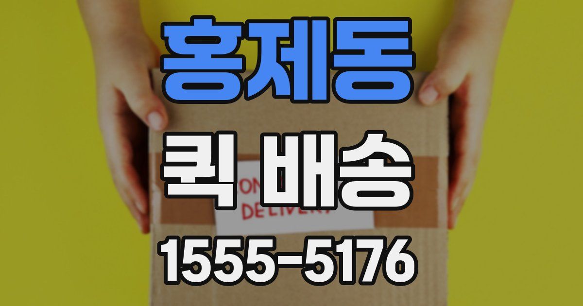 홍제동 퀵 배송