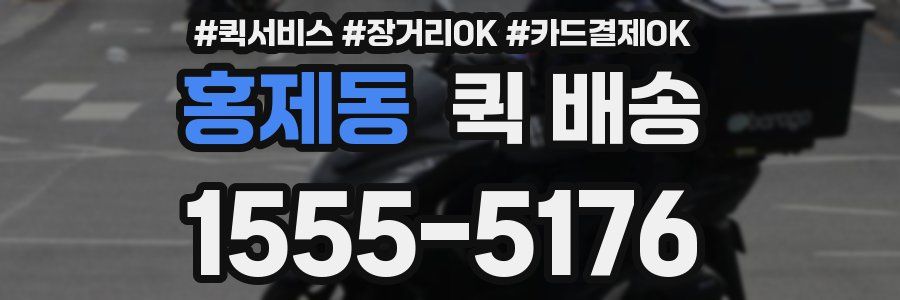 홍제동 퀵 배송