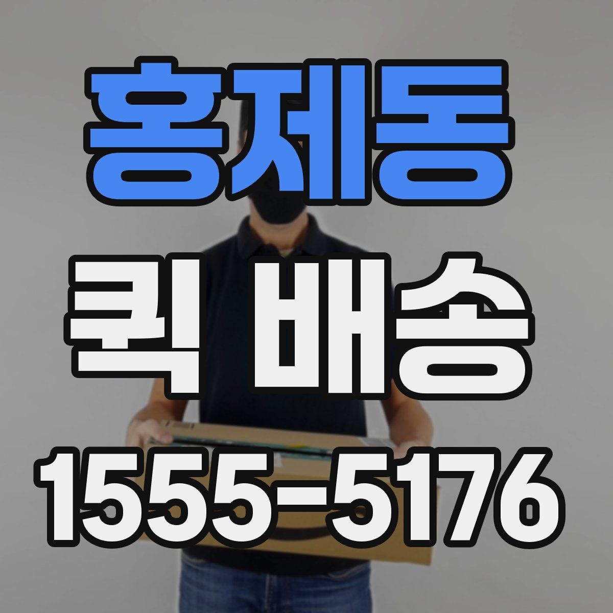 홍제동 퀵 배송