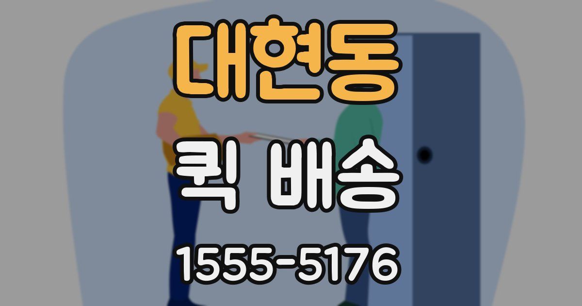 대현동 퀵 배송