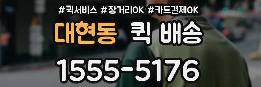 대현동 퀵 배송