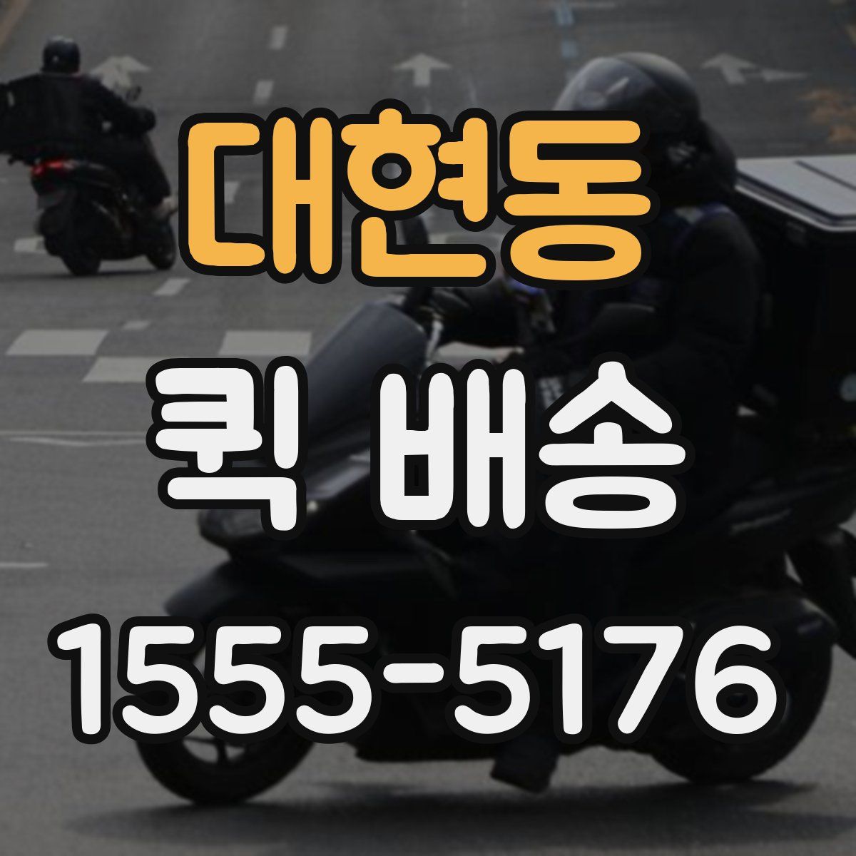 대현동 퀵 배송