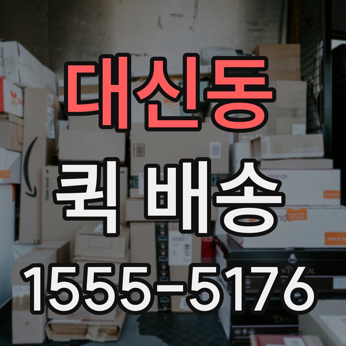 대신동 퀵 배송