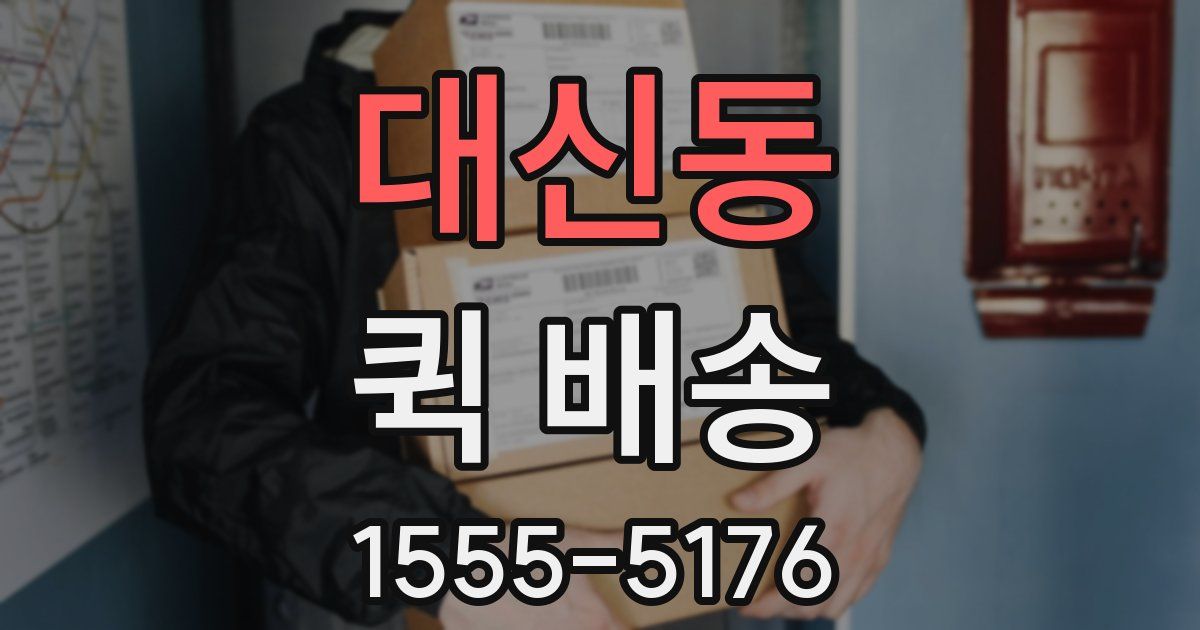 대신동 퀵 배송