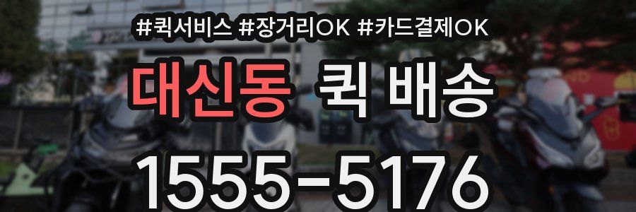 대신동 퀵 배송