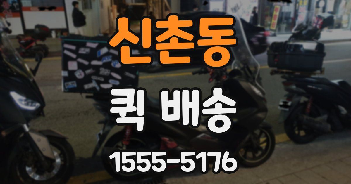 신촌동 퀵 배송