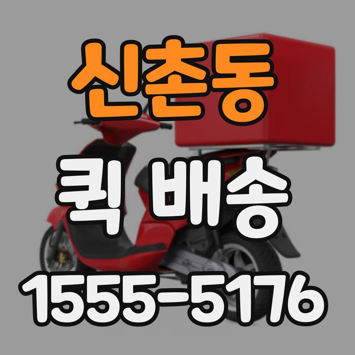 신촌동 퀵 배송