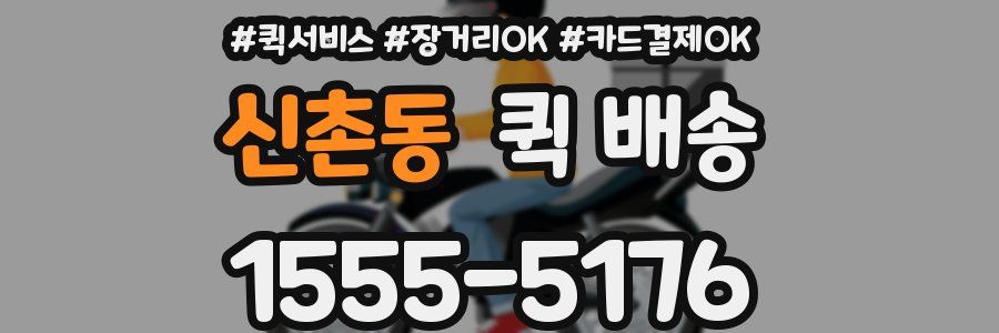 신촌동 퀵 배송