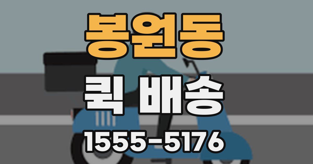 봉원동 퀵 배송