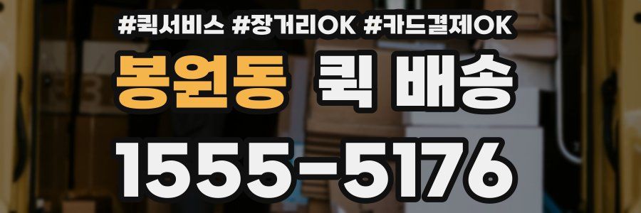봉원동 퀵 배송