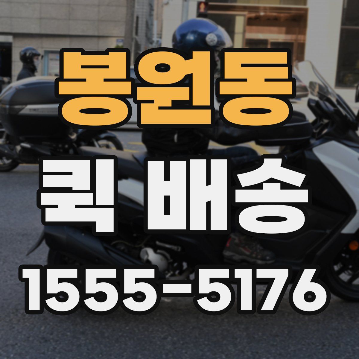 봉원동 퀵 배송