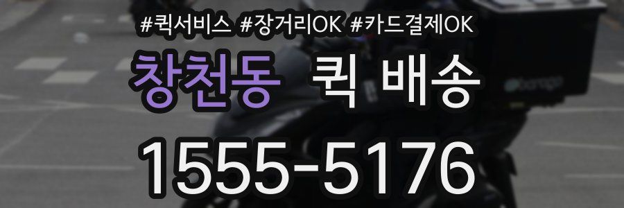 창천동 퀵 배송