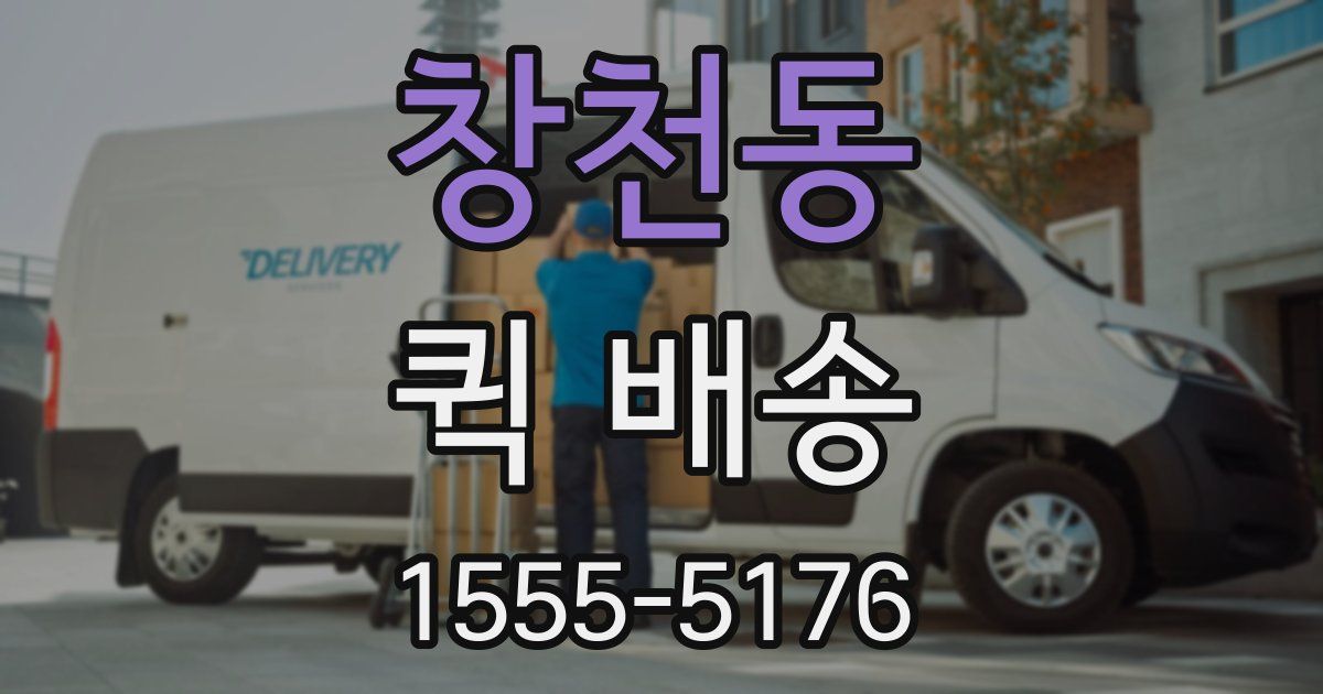 창천동 퀵 배송