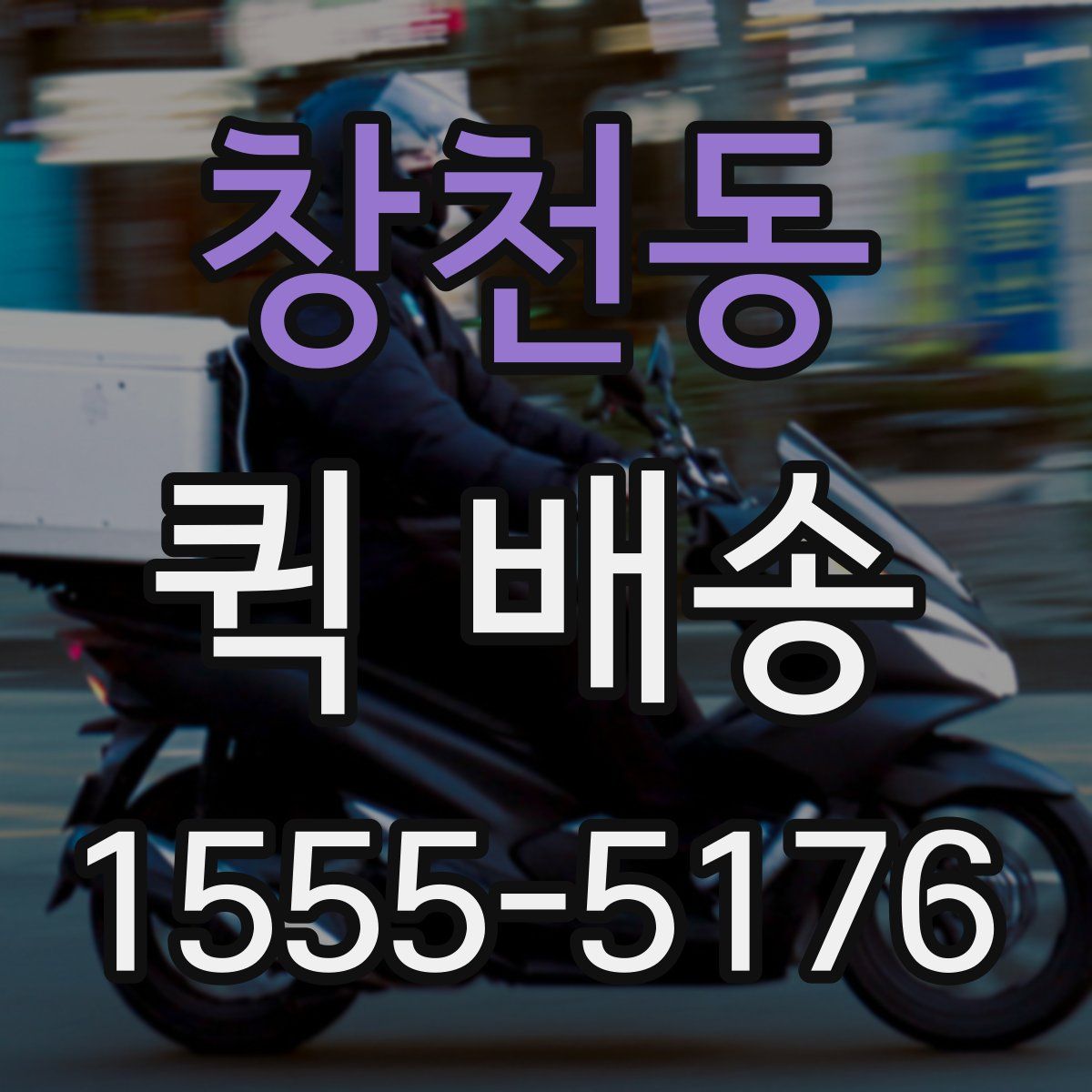 창천동 퀵 배송