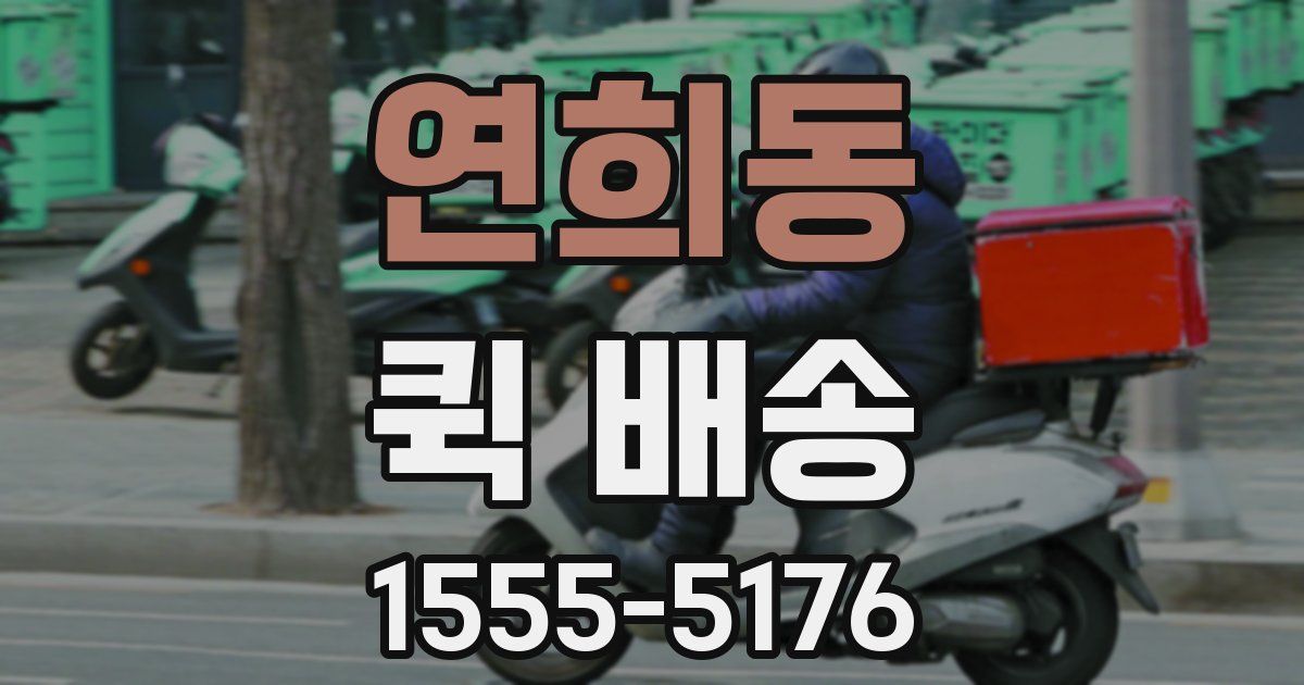 연희동 퀵 배송